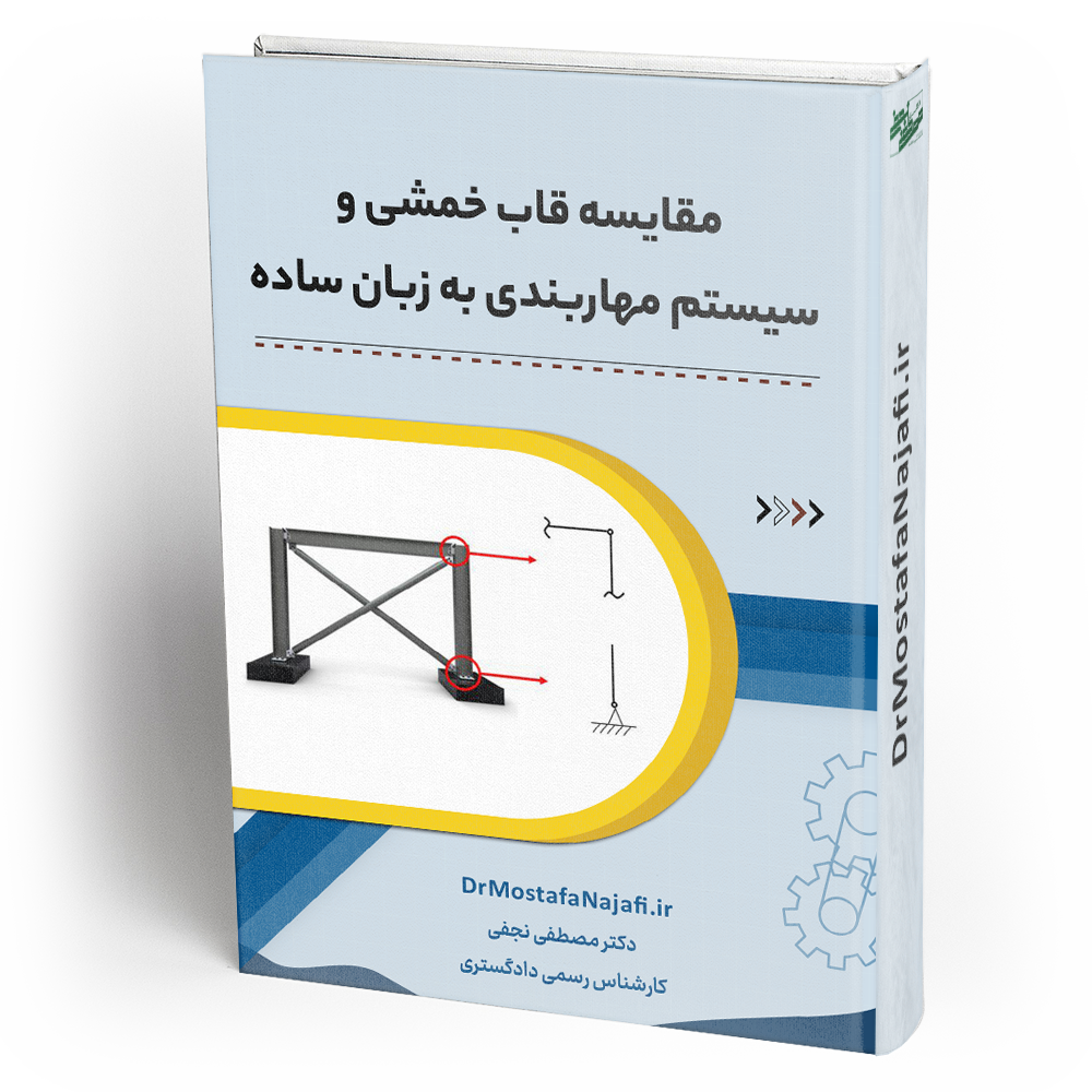 مقایسه قاب خمشی و سیستم مهاربندی به زبان ساده