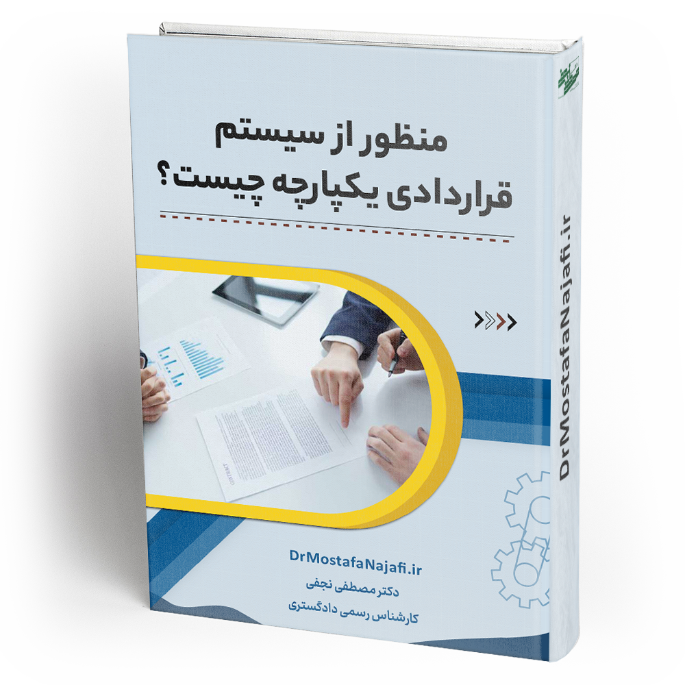 منظور از سیستم قراردادی یکپارچه چیست؟