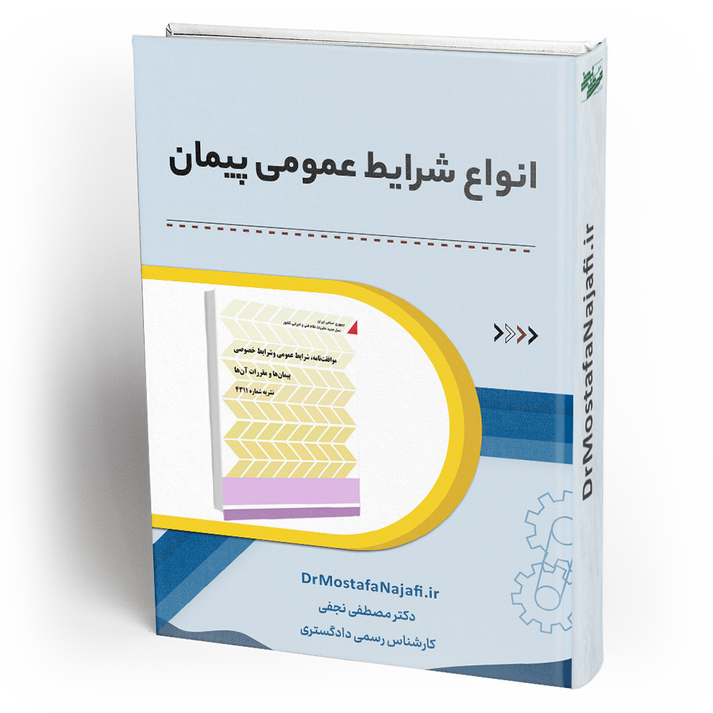 انواع شرایط عمومی پیمان