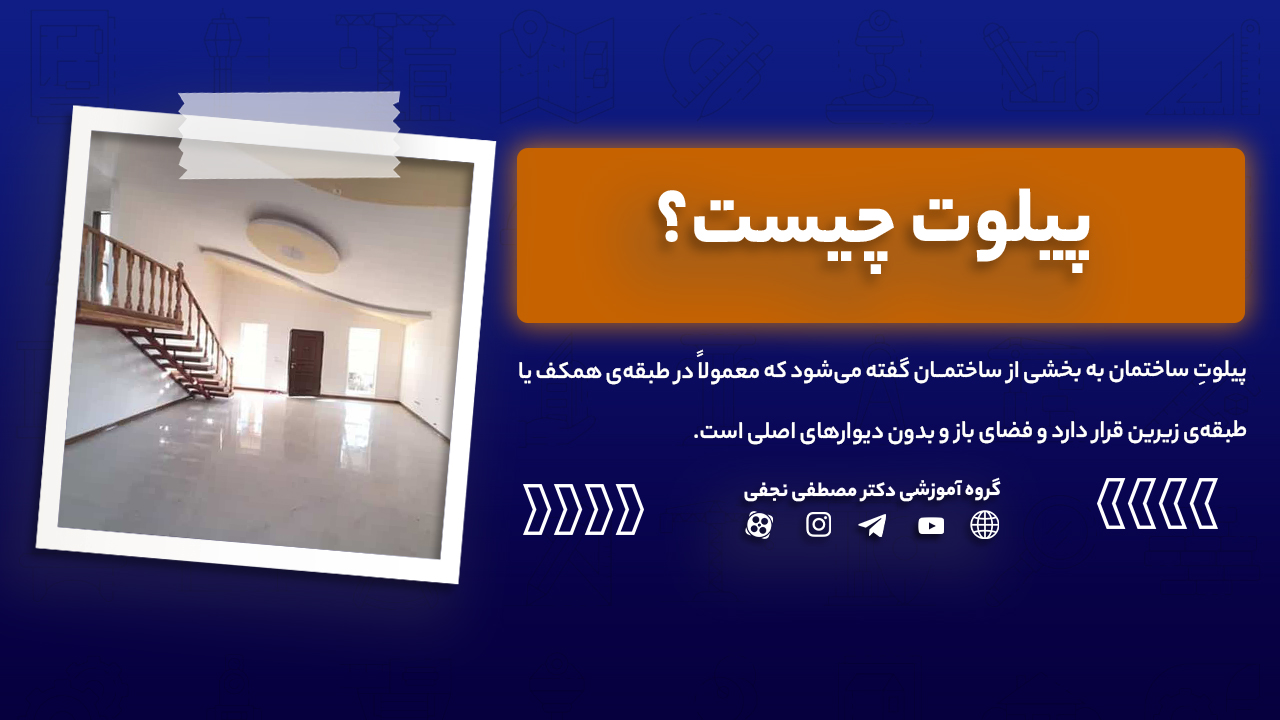 پیلوت چیست؟