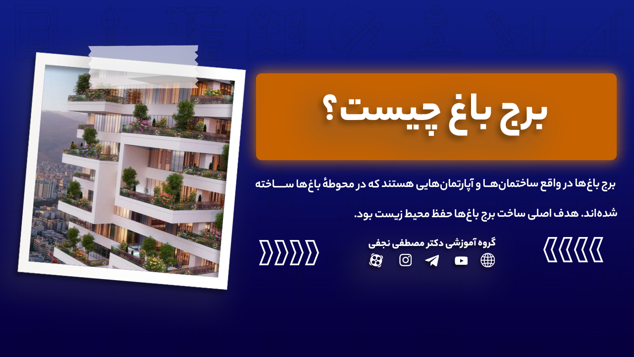 برج باغ چیست؟