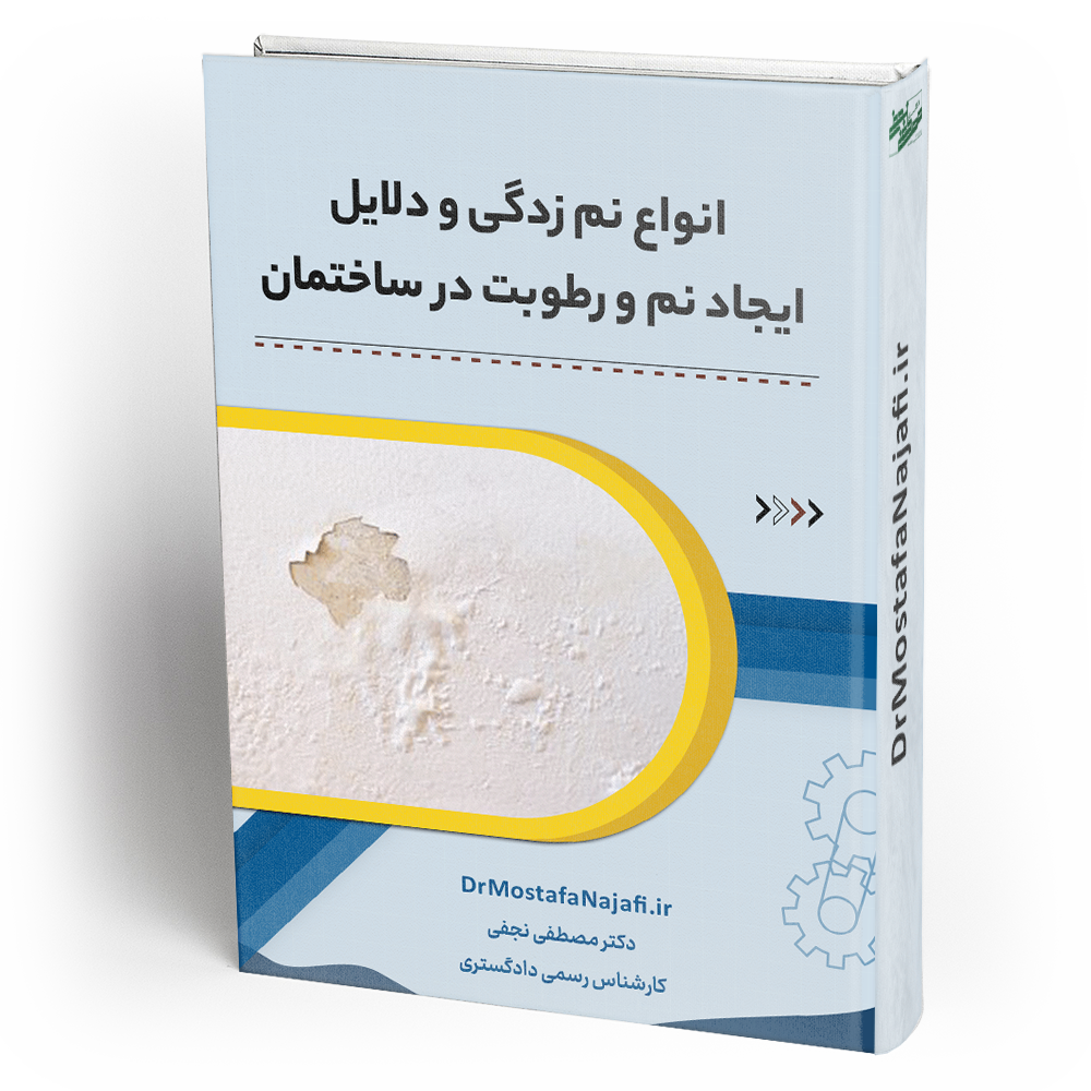 انواع نم‌ زدگی و دلایل ایجاد نم و رطوبت در ساختمان