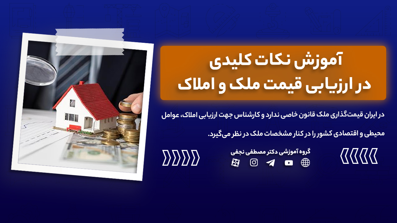 آموزش نکات کلیدی در ارزیابی قیمت ملک و املاک