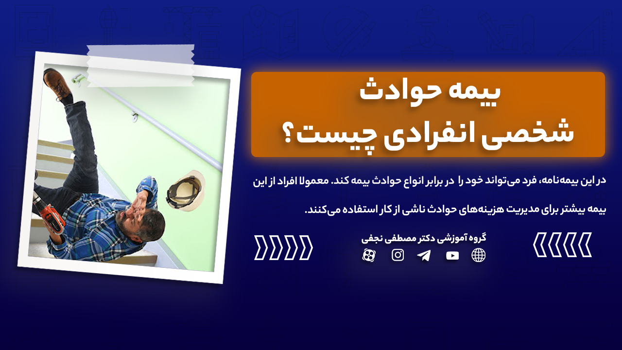 بیمه حوادث شخصی انفرادی چیست؟