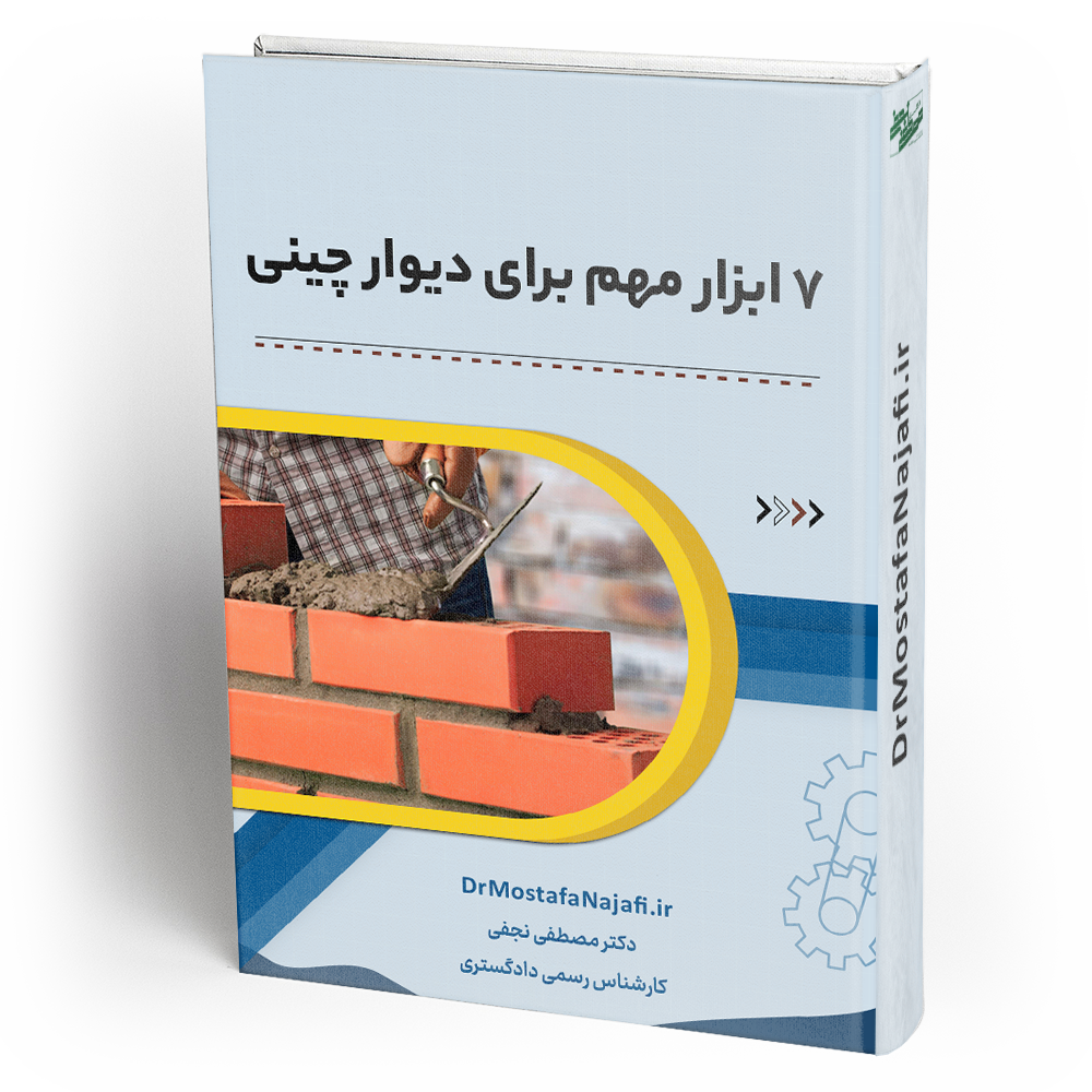 ۷ ابزار مهم برای دیوار چینی