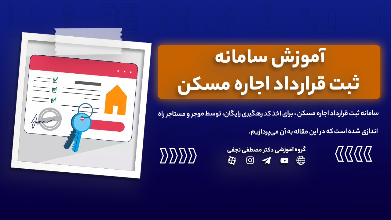 آموزش سامانه ثبت قرارداد اجاره مسکن