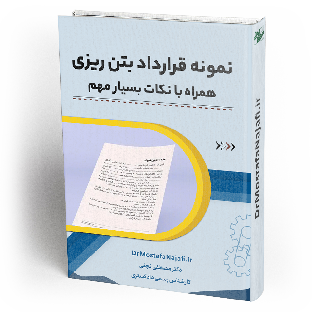نمونه قرارداد بتن ریزی + نکات بسیار مهم