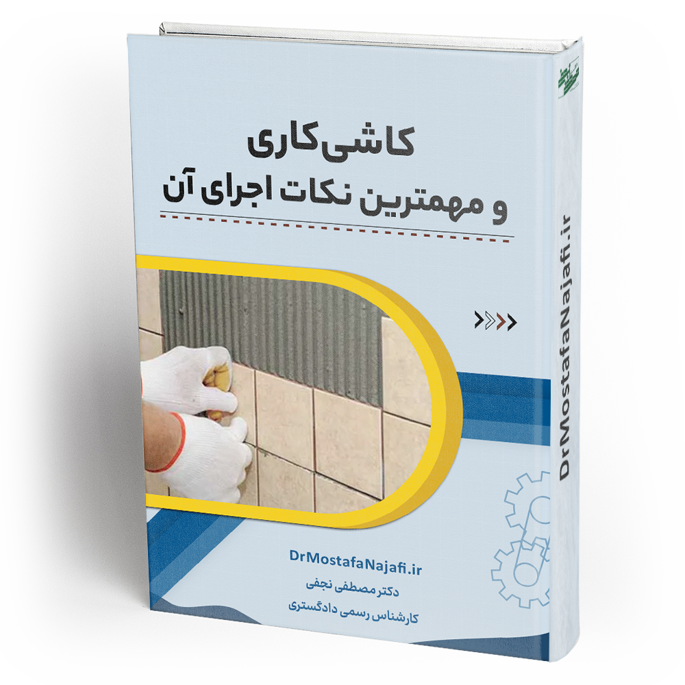 کاشی‌کاری و مهمترین نکات اجرای آن