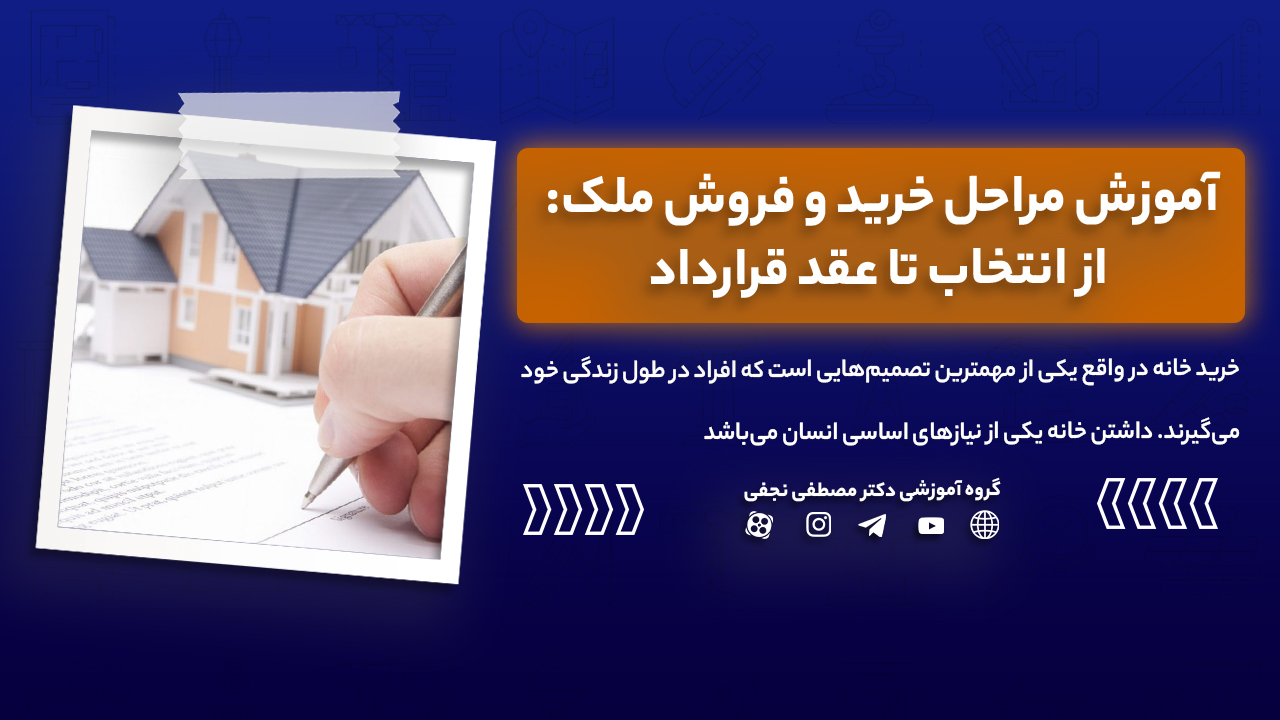 آموزش مراحل خرید و فروش ملک: از انتخاب تا عقد قرارداد