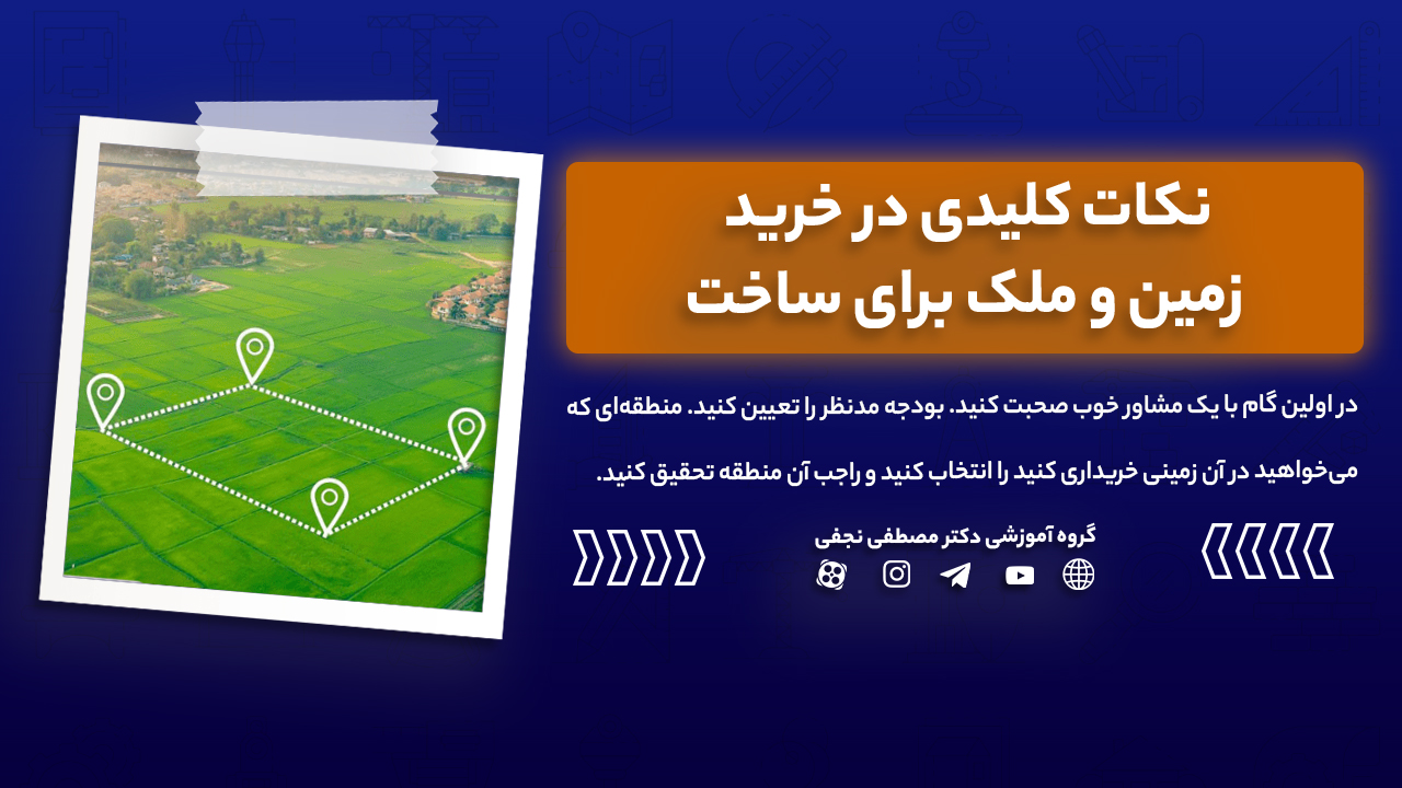 نکات کلیدی در خرید زمین و ملک برای ساخت