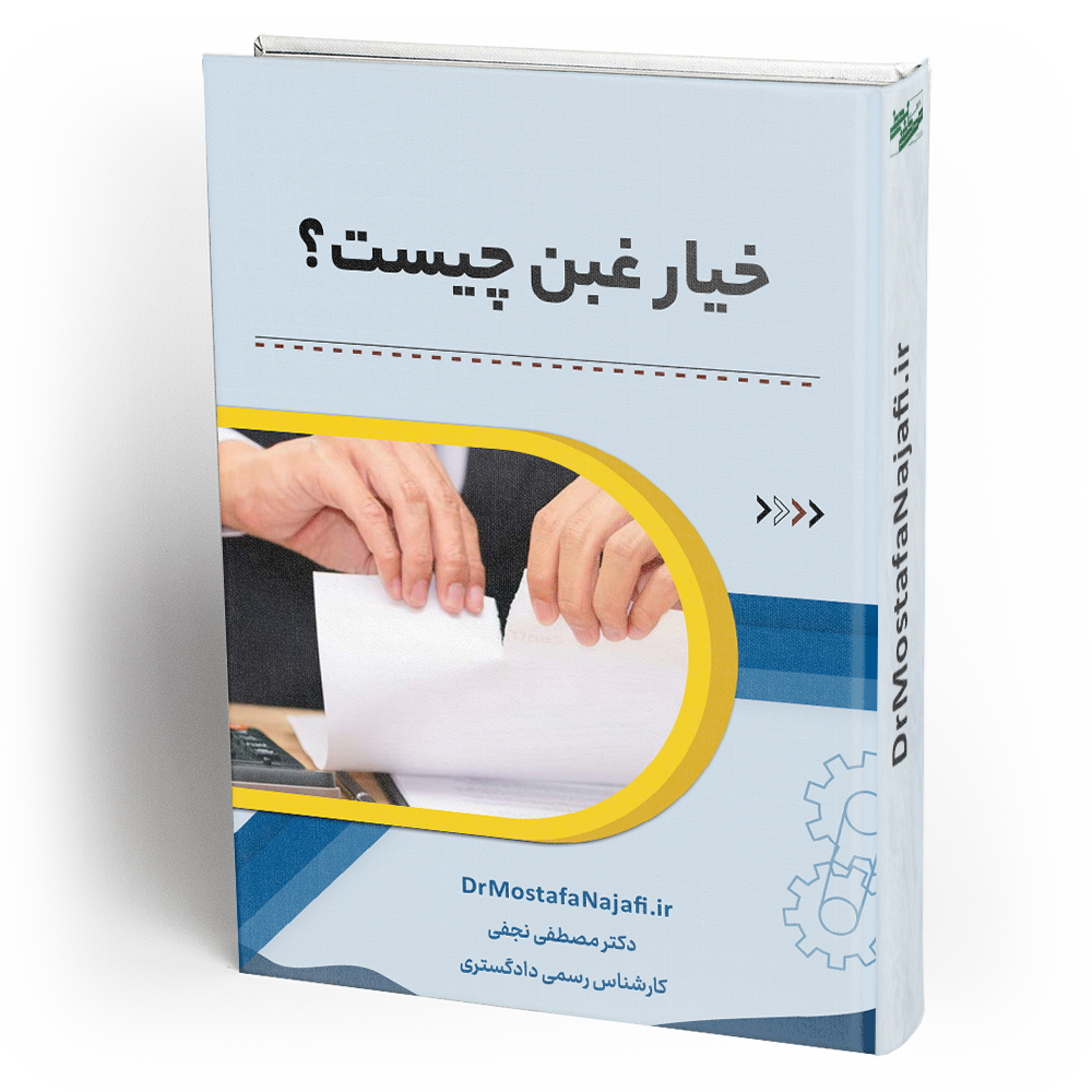 خیار غبن چیست؟ 