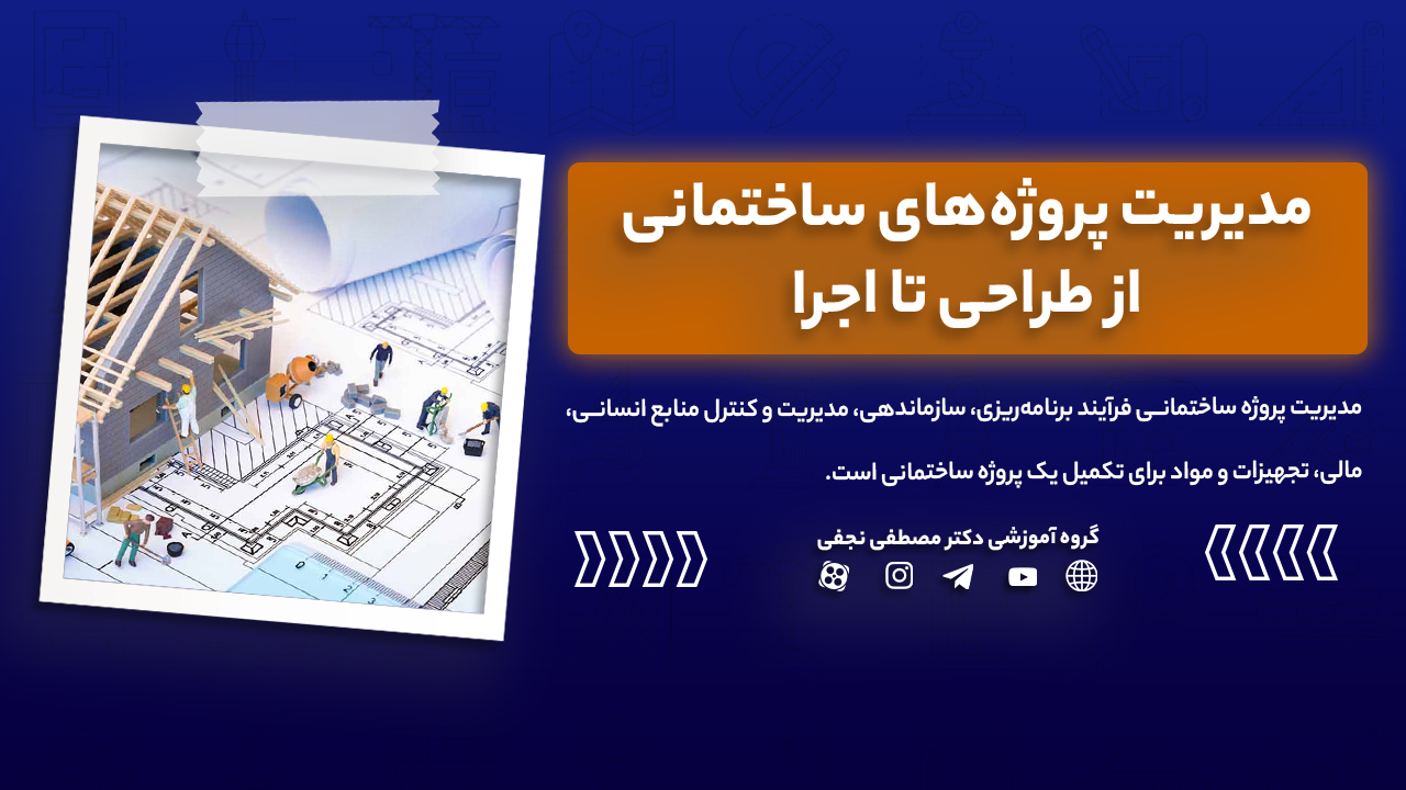 مدیریت پروژه‌های ساختمانی: از طراحی تا اجرا