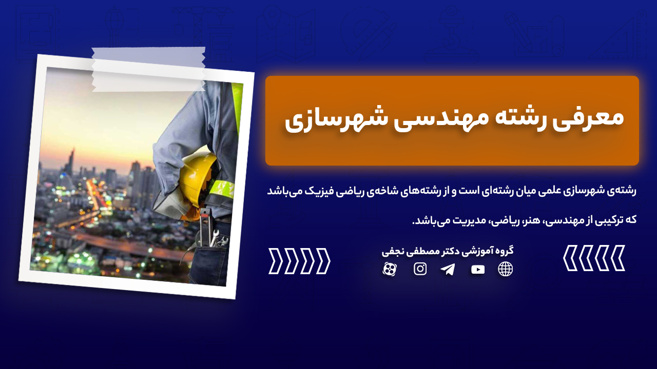 معرفی رشته مهندسی شهرسازی