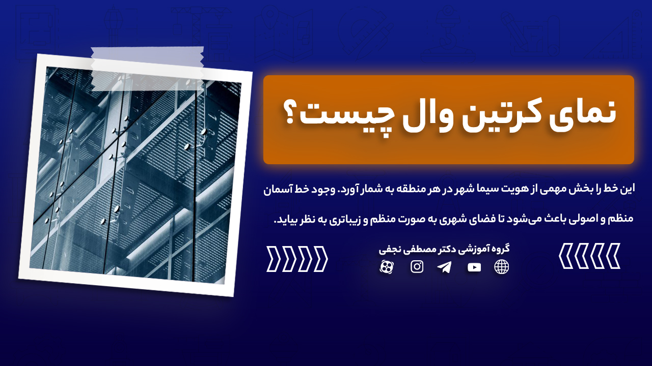 نمای کرتین وال چیست؟