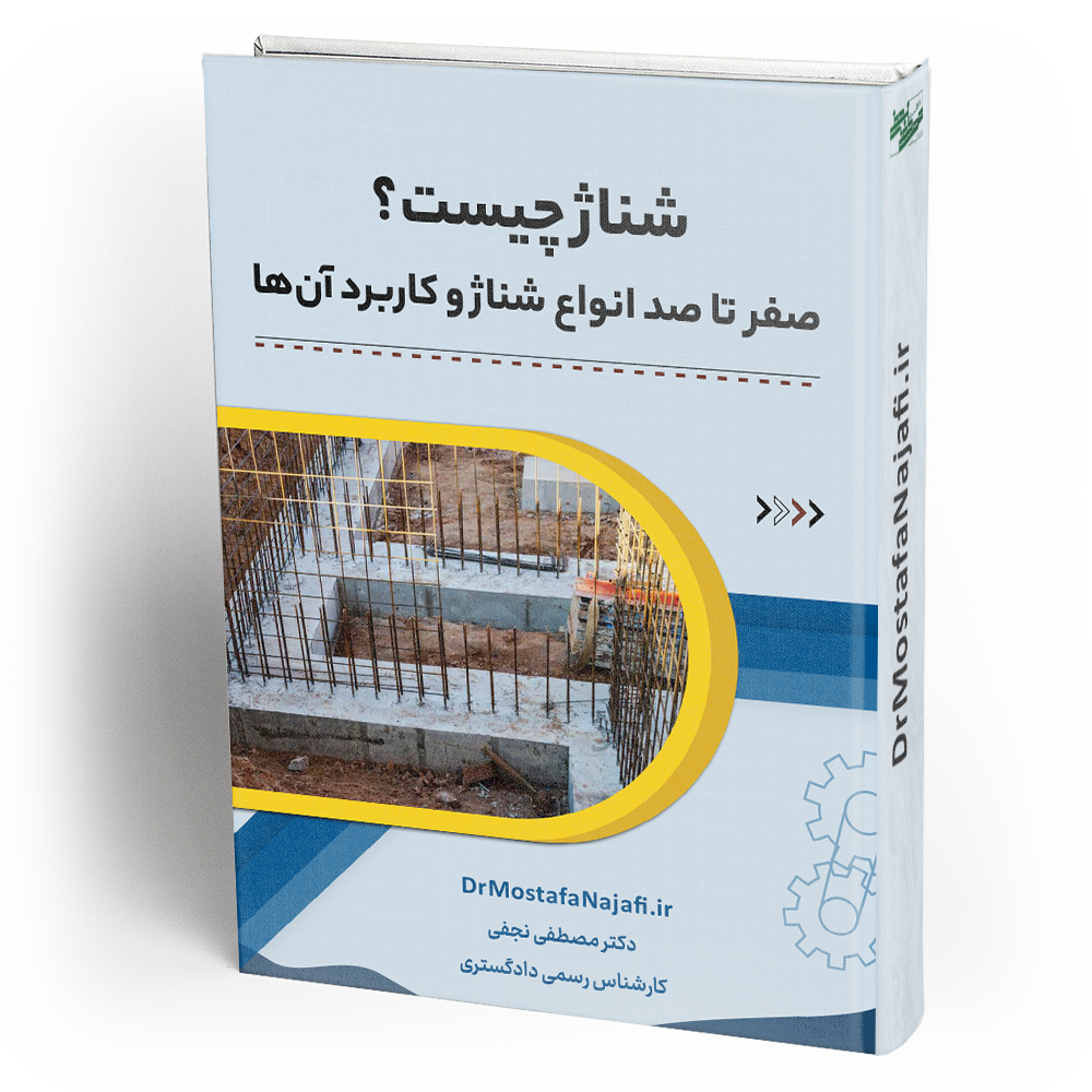 شناژ چیست؟ صفر تا صد انواع شناژ و کاربرد آن‌ها