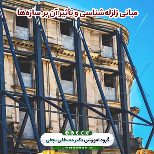 مبانی زلزلهشناسی و تأثیر آن بر سازهها