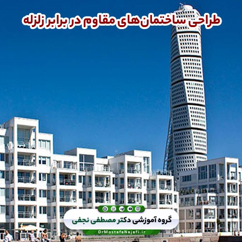 طراحی ساختمانهای مقاوم در برابر زلزله