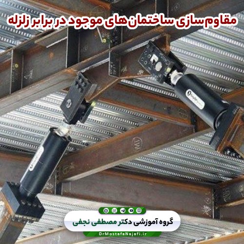 مقاومسازی ساختمانهای موجود در برابر زلزله