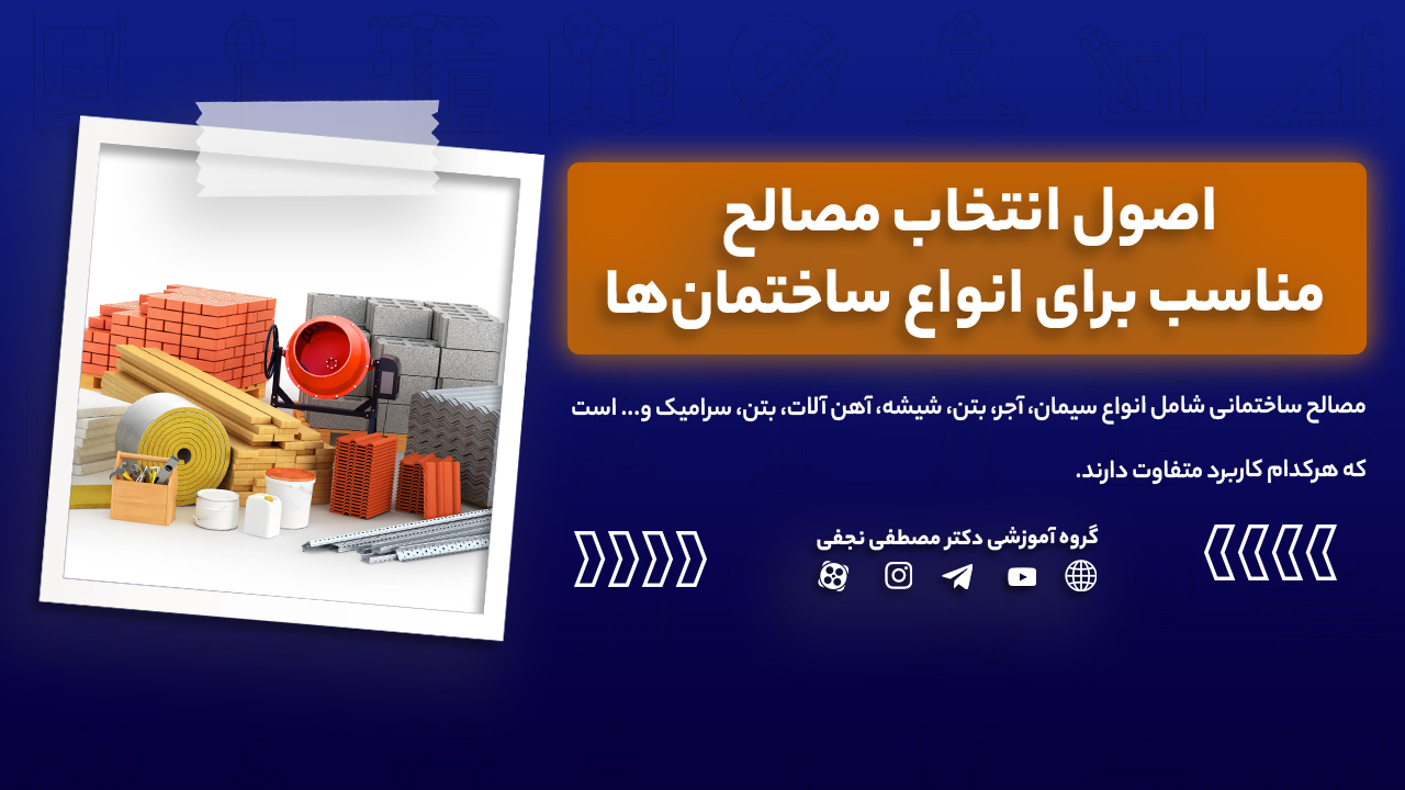اصول انتخاب مصالح مناسب برای انواع ساختمان‌ها