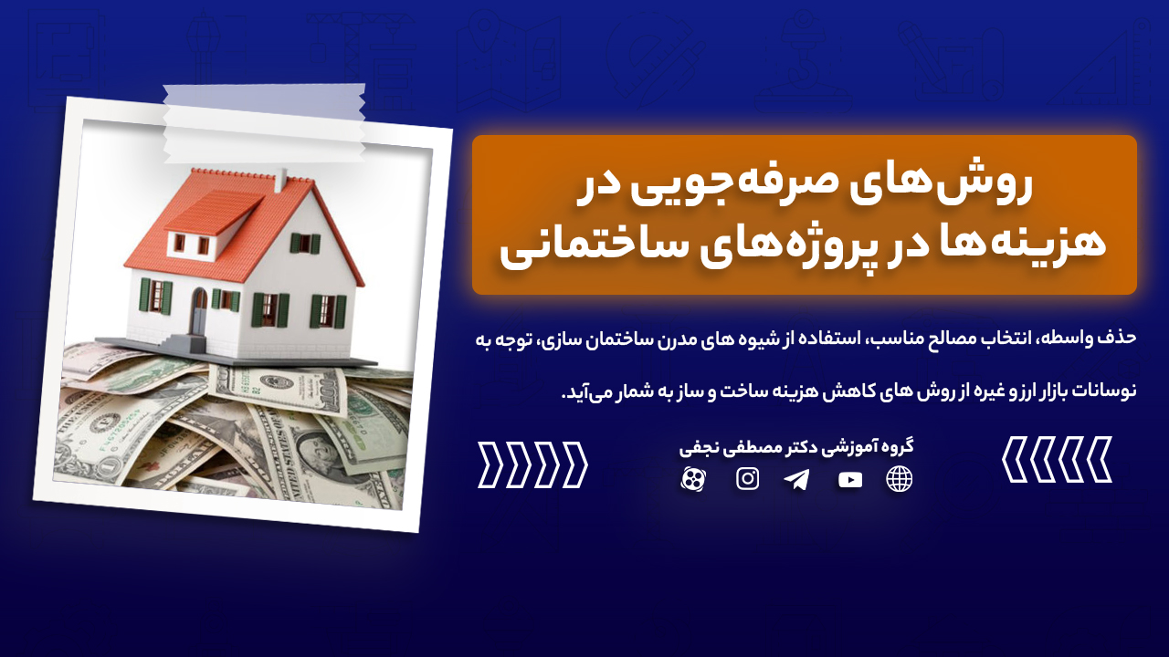 روش‌های صرفه‌جویی در هزینه‌ها در پروژه‌های ساختمانی