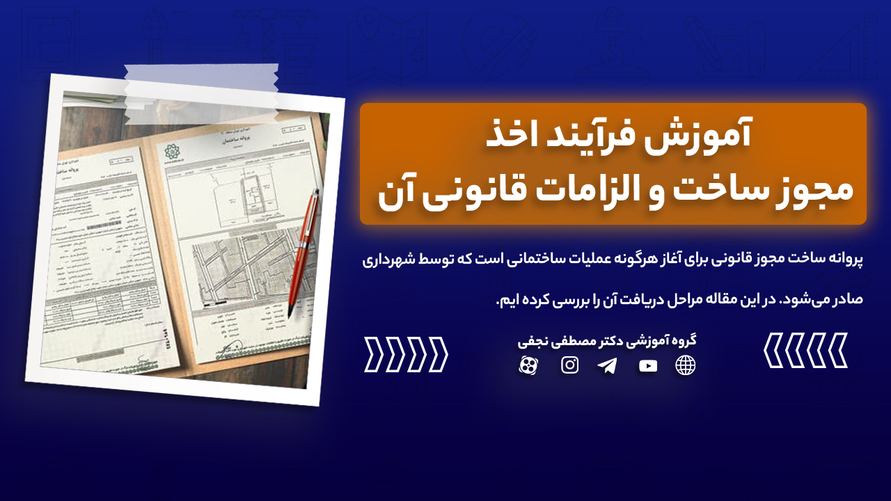 آموزش فرآیند اخذ مجوز ساخت و الزامات قانونی آن