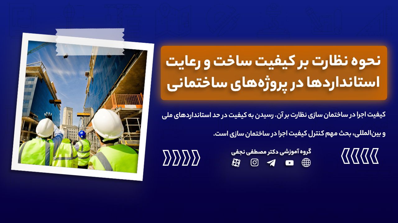 نحوه نظارت بر کیفیت ساخت و رعایت استانداردها در پروژه‌های ساختمانی
