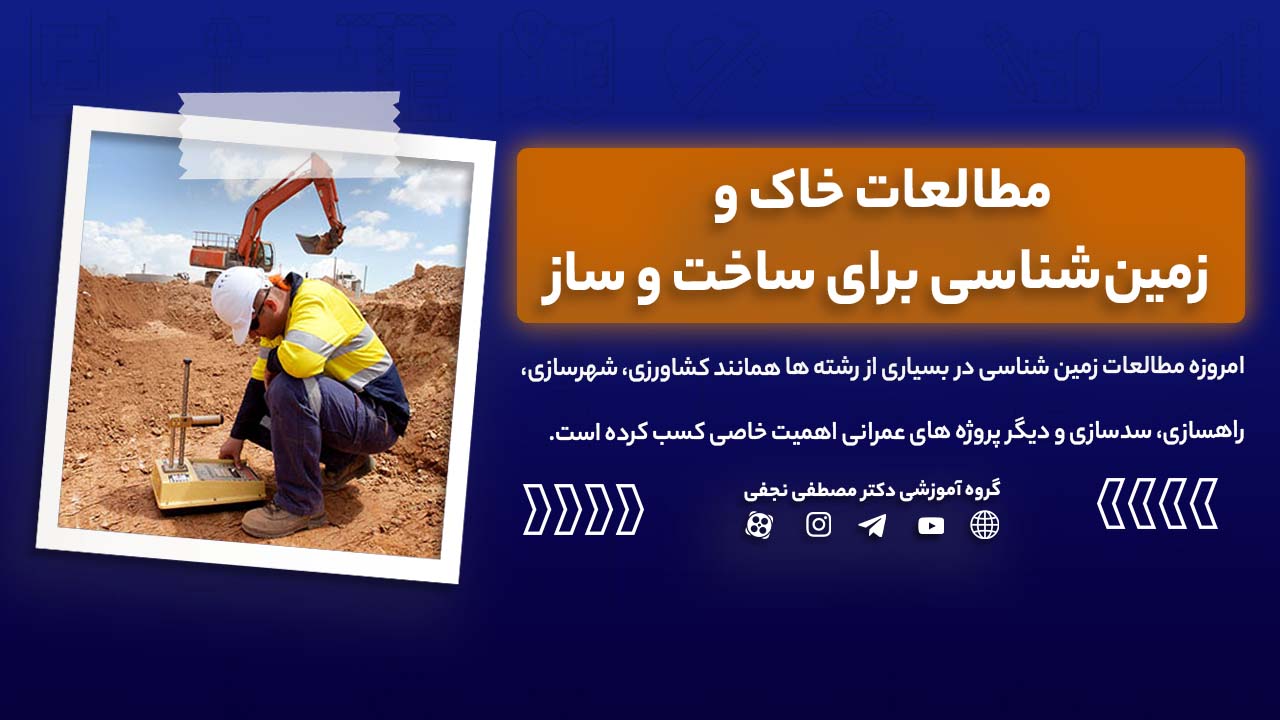 مطالعات خاک و زمین‌شناسی برای ساخت و ساز