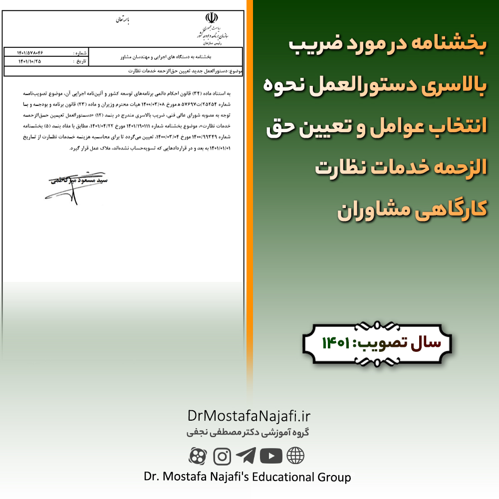 بخشنامه در مورد ضریب بالاسری دستورالعمل نحوه انتخاب عوامل و تعیین حقالزحمه خدمات نظارت کارگاهی مشاوران بخشنامه در مورد ضریب بالاسری دستورالعمل نحوه انتخاب عوامل و تعیین حقالزحمه خدمات نظارت کارگاهی مشاوران