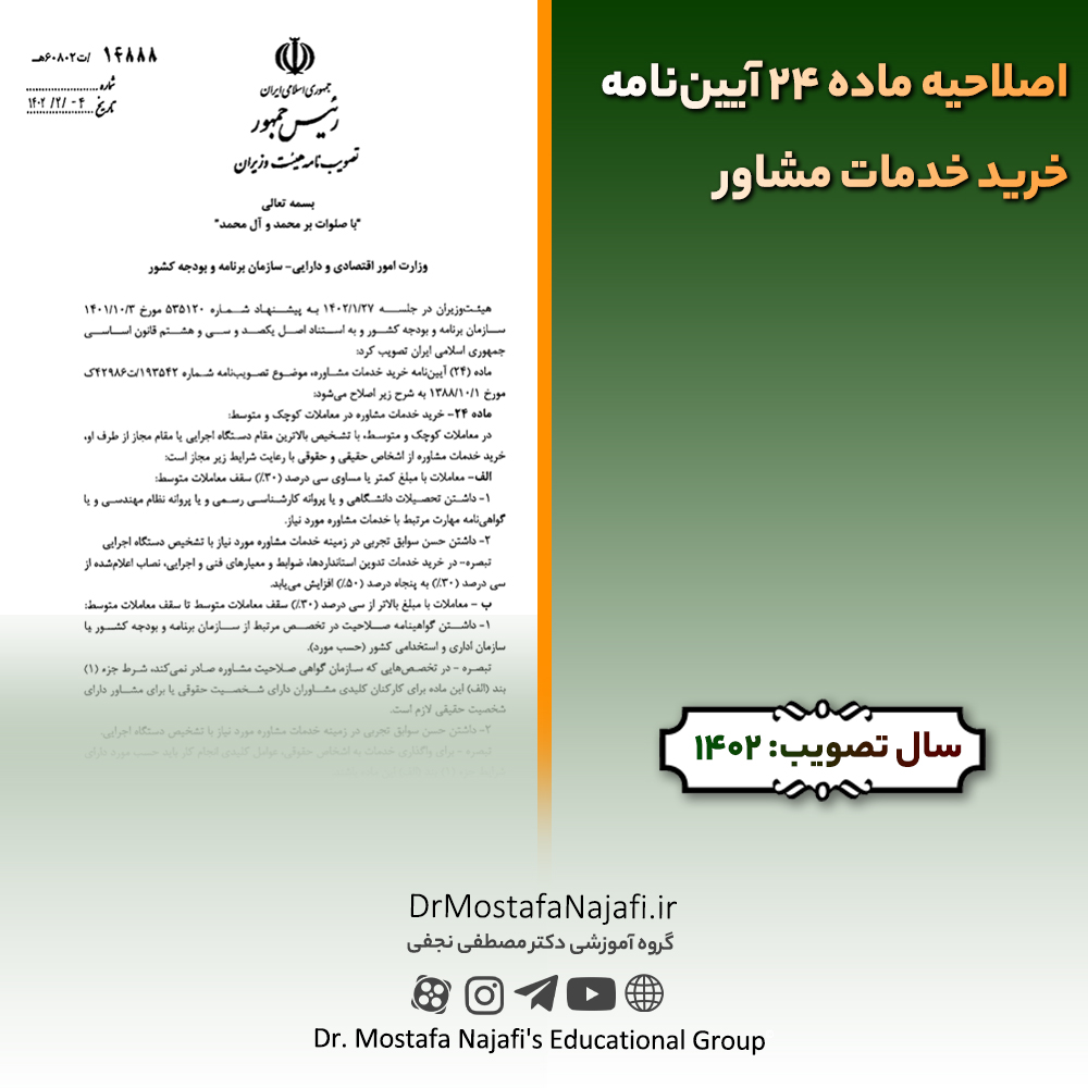 اصلاحیه ماده ۲۴ آییننامه خرید خدمات مشاور اصلاحیه ماده ۲۴ آییننامه خرید خدمات مشاور