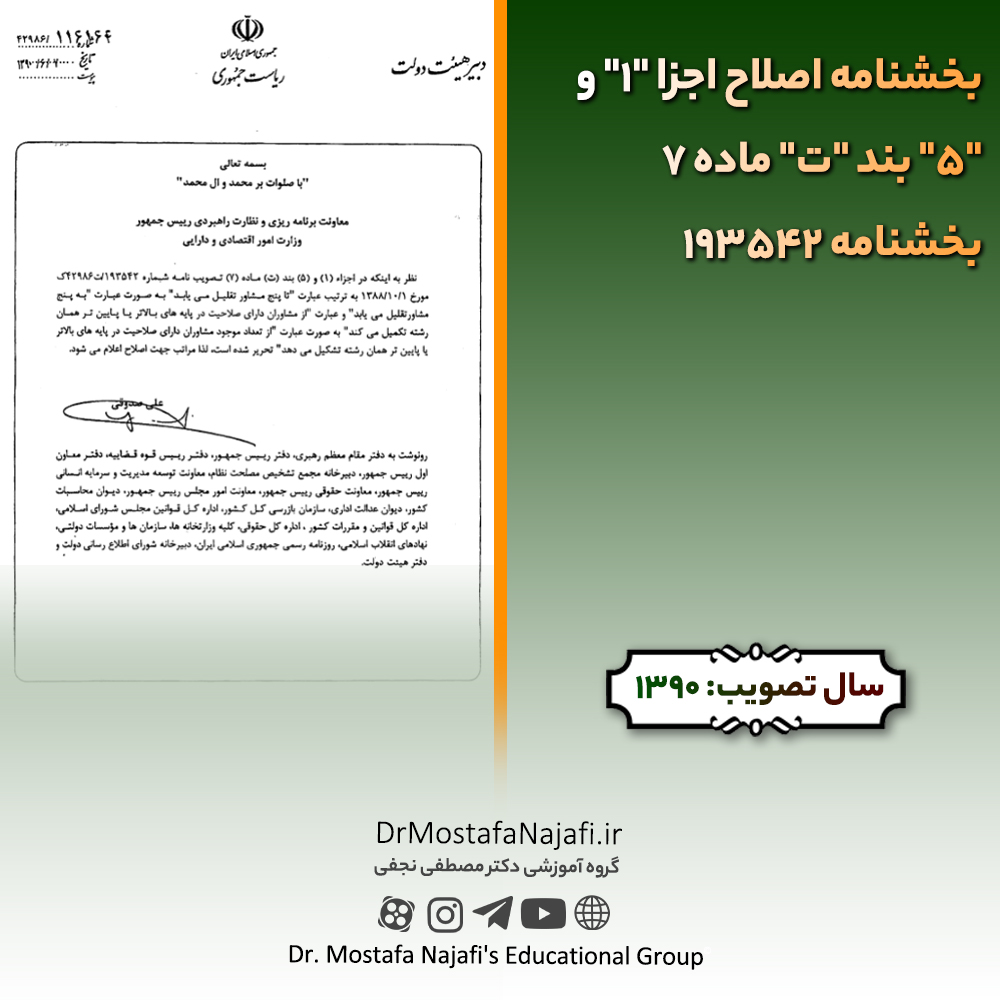 بخشنامه اصلاح اجزا “1” و “5” بند “ت” ماده 7 بخشنامه 193542 بخشنامه اصلاح اجزا "1" و "5" بند "ت" ماده 7 بخشنامه 193542
