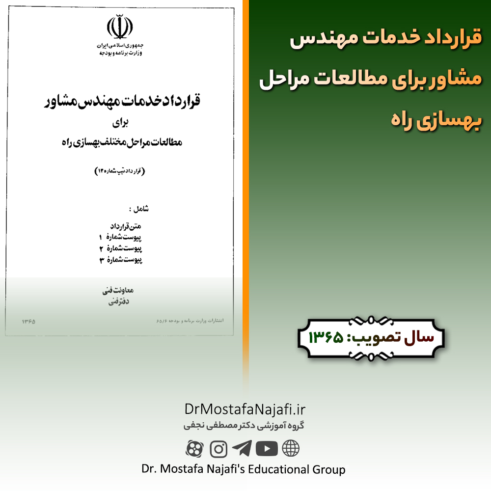 قرارداد خدمات مهندس مشاور برای مطالعات مراحل بهسازی راه قرارداد خدمات مهندس مشاور برای مطالعات مراحل بهسازی راه