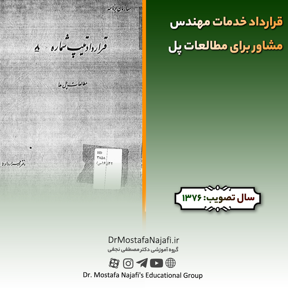 قرارداد خدمات مهندس مشاور برای مطالعات پل قرارداد خدمات مهندس مشاور برای مطالعات پل