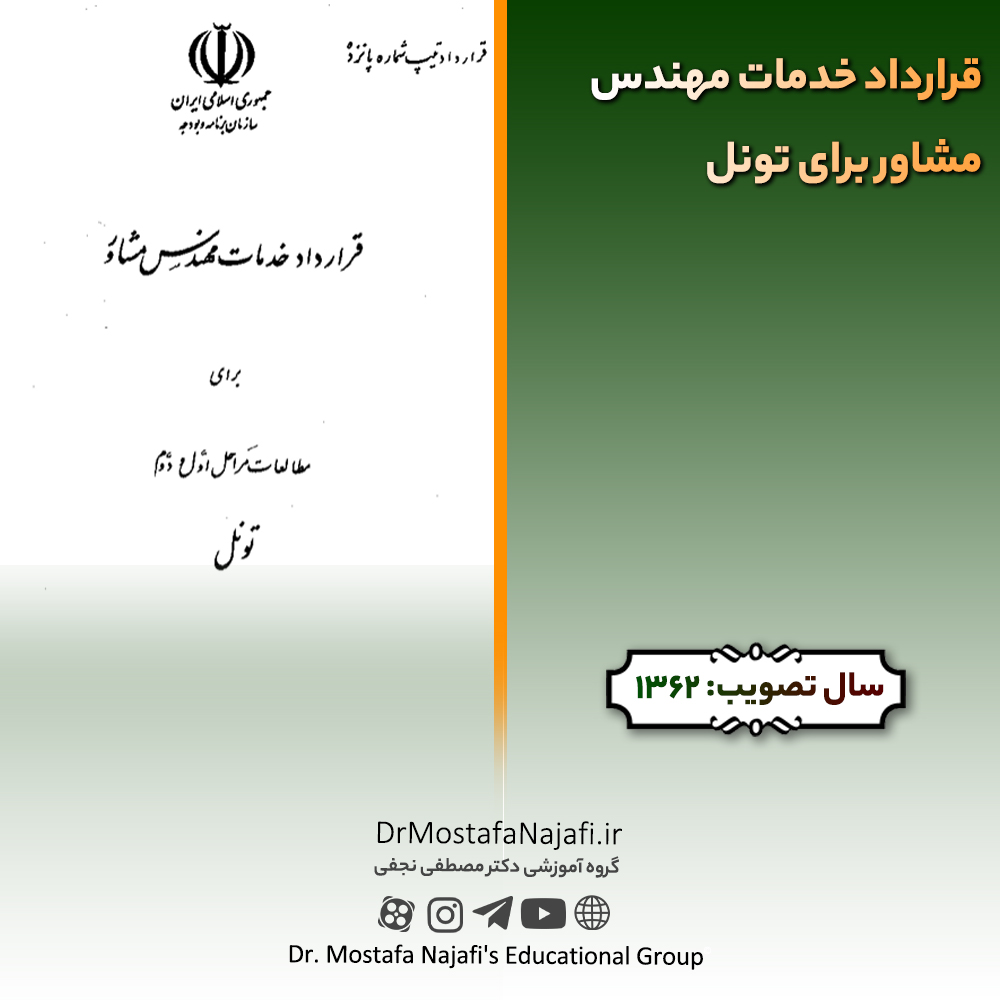 قرارداد خدمات مهندس مشاور برای تونل قرارداد خدمات مهندس مشاور برای تونل