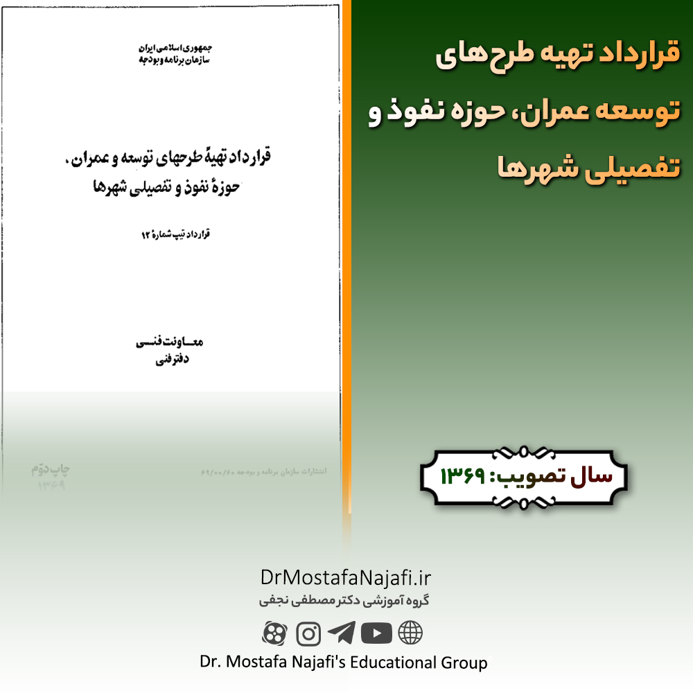 قرارداد تهیه طرحهای توسعه عمران، حوزه نفوذ و تفصیلی شهرها قرارداد تهیه طرحهای توسعه عمران، حوزه نفوذ و تفصیلی شهرها