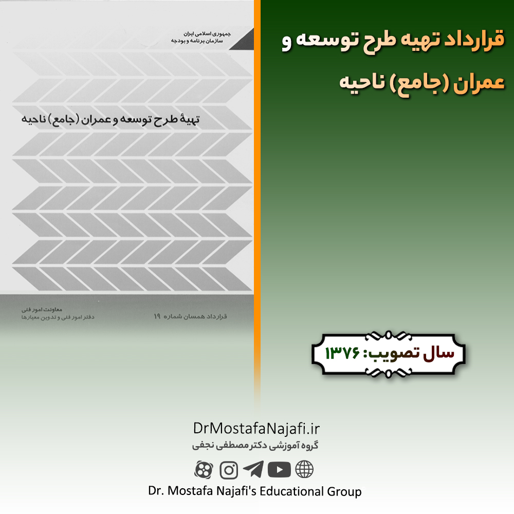 قرارداد تهیه طرح توسعه و عمران (جامع) ناحیه