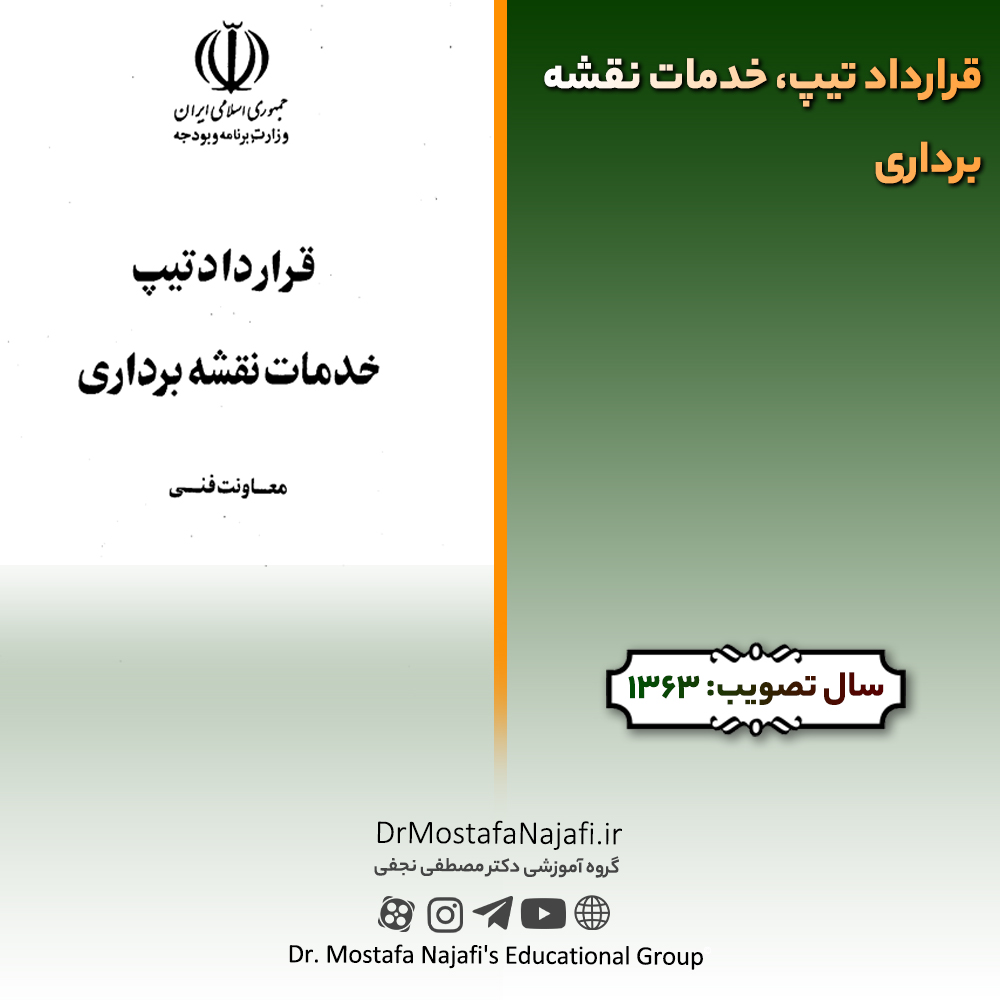 قرارداد تیپ، خدمات نقشهبرداری قرارداد تیپ، خدمات نقشهبرداری