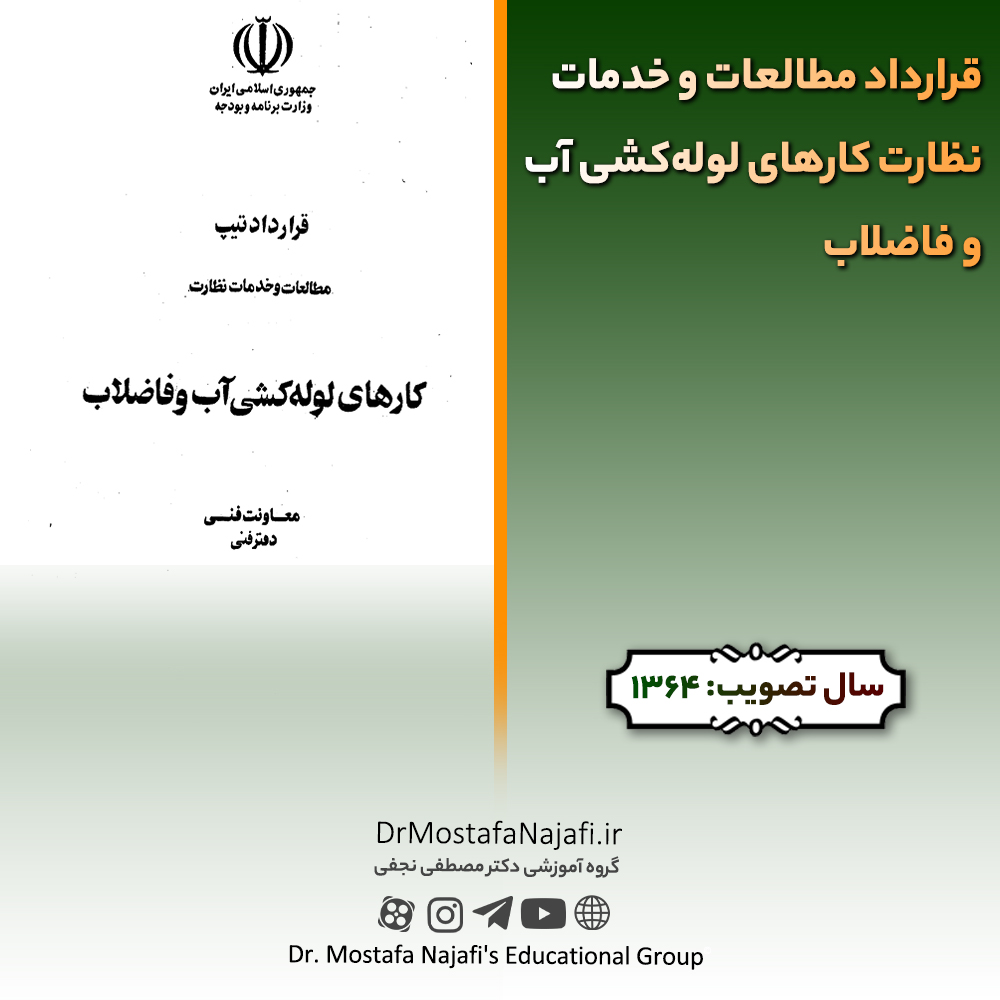 قرارداد مطالعات و خدمات نظارت کارهای لولهکشی آب و فاضلاب قرارداد مطالعات و خدمات نظارت کارهای لولهکشی آب و فاضلاب