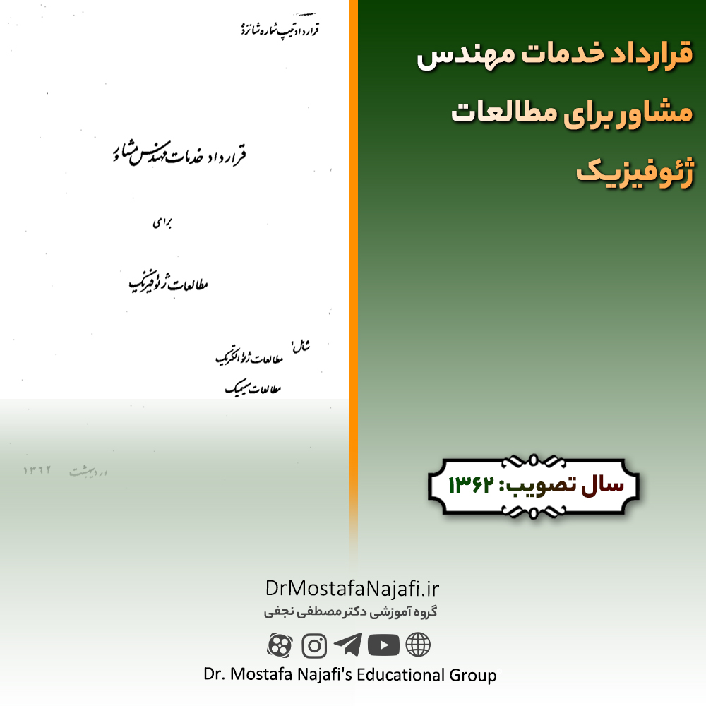 قرارداد خدمات مهندس مشاور برای مطالعات ژئوفیزیک قرارداد خدمات مهندس مشاور برای مطالعات ژئوفیزیک