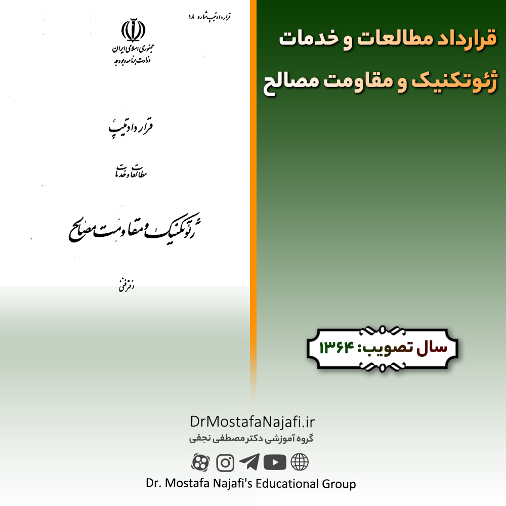 قرارداد مطالعات و خدمات ژئوتکنیک و مقاومت مصالح قرارداد مطالعات و خدمات ژئوتکنیک و مقاومت مصالح