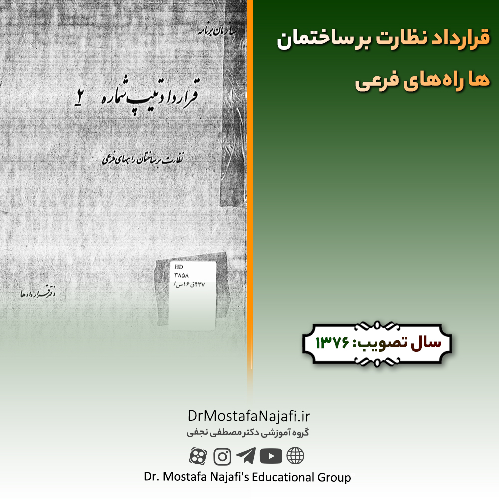 قرارداد نظارت بر ساختمانها راههای فرعی قرارداد نظارت بر ساختمانها راههای فرعی