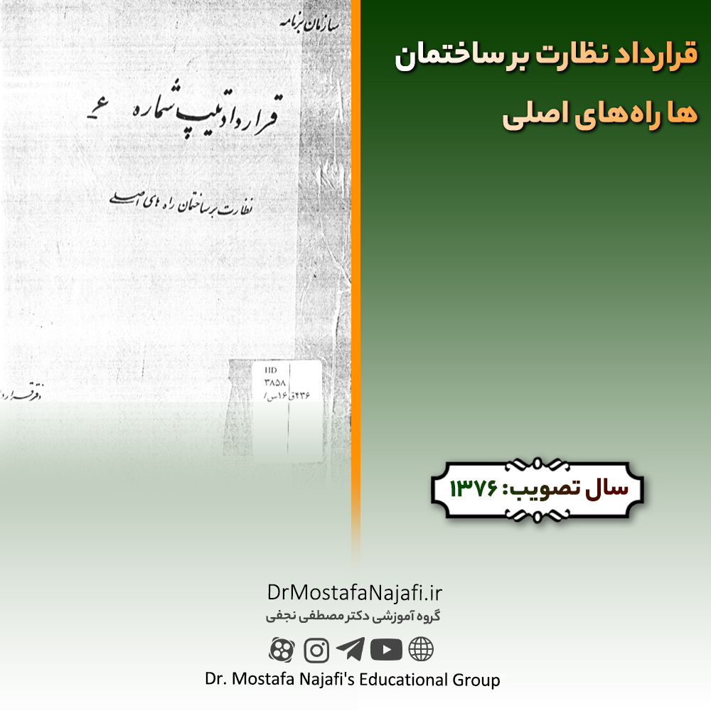 قرارداد نظارت بر ساختمانها راههای اصلی قرارداد نظارت بر ساختمانها راههای اصلی