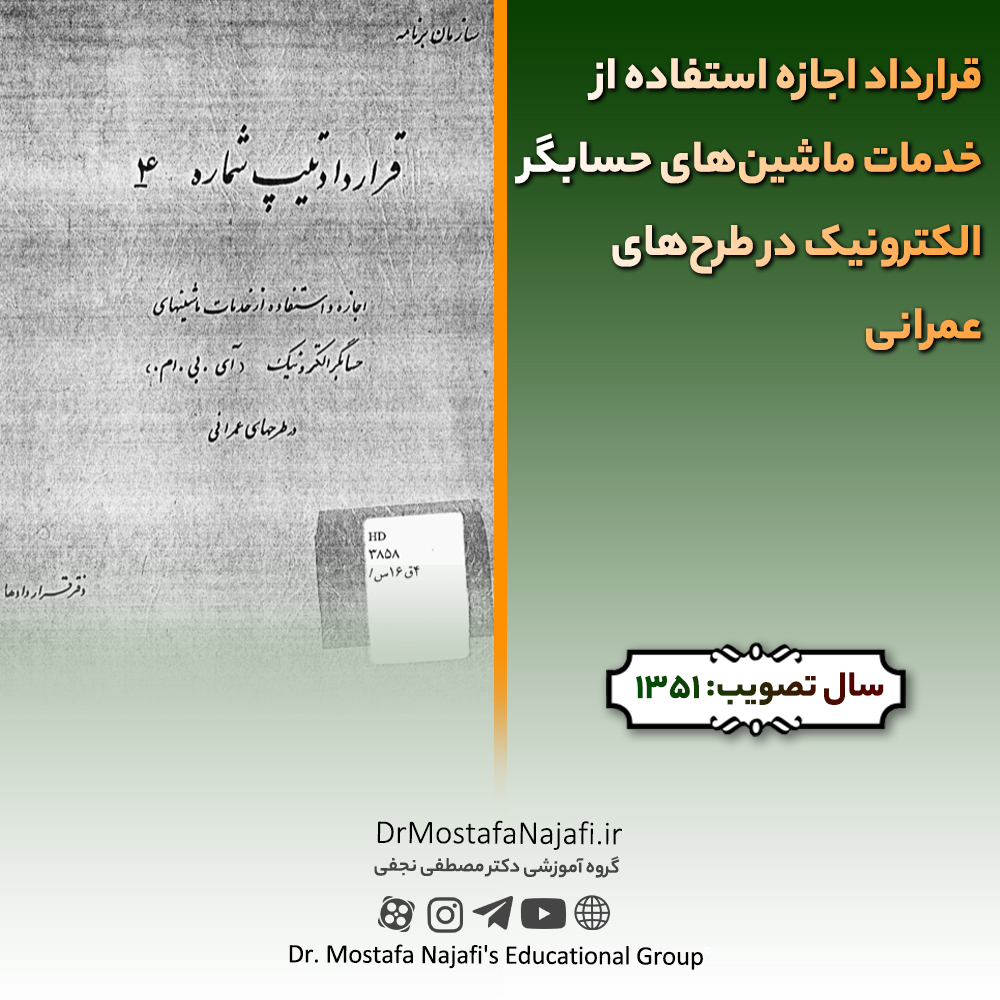قرارداد اجازه استفاده از خدمات ماشینهای حسابگر الکترونیک در طرحهای عمرانی قرارداد اجازه استفاده از خدمات ماشینهای حسابگر الکترونیک در طرحهای عمرانی