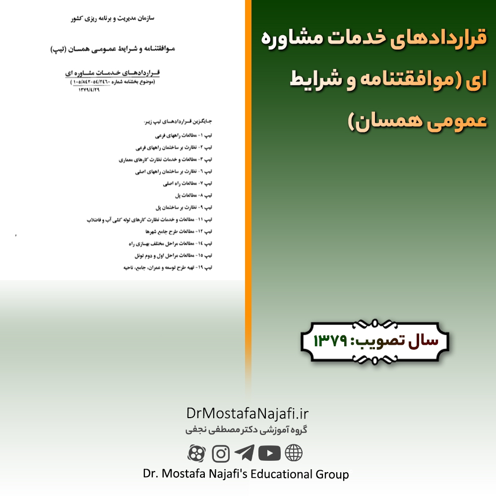 قراردادهای خدمات مشاورهای (موافقتنامه و شرایط عمومی همسان) قراردادهای خدمات مشاورهای (موافقتنامه و شرایط عمومی همسان)