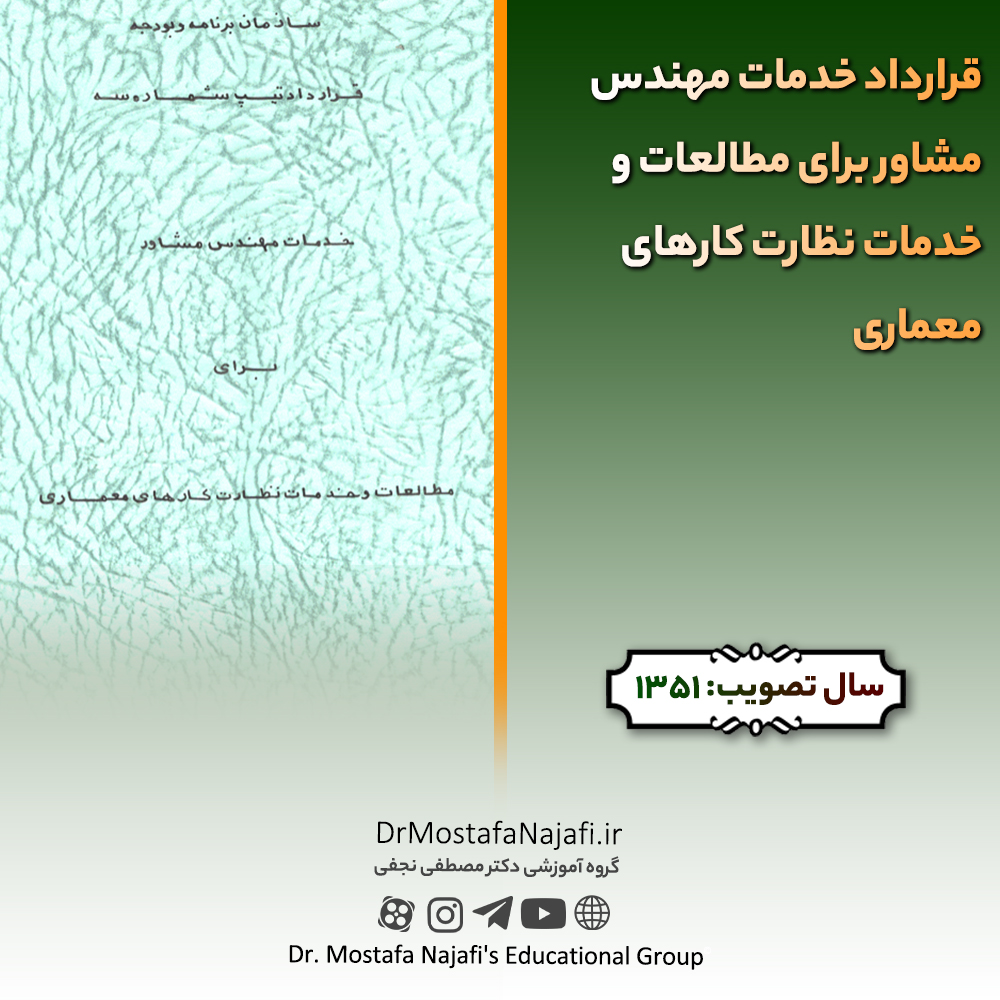 قرارداد خدمات مهندس مشاور برای مطالعات و خدمات نظارت کارهای معماری قرارداد خدمات مهندس مشاور برای مطالعات و خدمات نظارت کارهای معماری