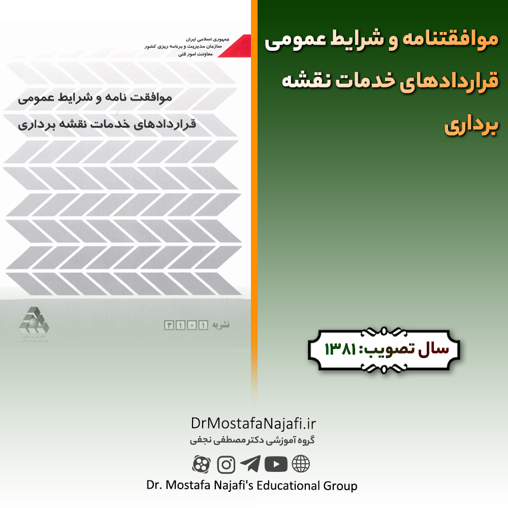 موافقتنامه و شرایط عمومی قراردادهای خدمات نقشهبرداری موافقتنامه و شرایط عمومی قراردادهای خدمات نقشهبرداری