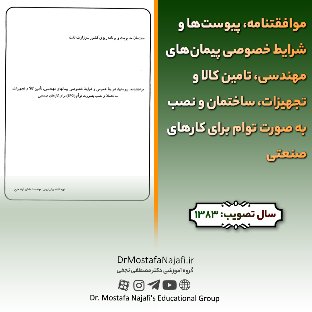 موافقتنامه، پیوستها و شرایط خصوصی پیمانهای مهندسی، تامین کالا و تجهیزات، ساختمان و نصب به صورت توام برای کارهای صنعتی موافقتنامه، پیوستها و شرایط خصوصی پیمانهای مهندسی، تامین کالا و تجهیزات، ساختمان و نصب به صورت توام برای کارهای صنعتی
