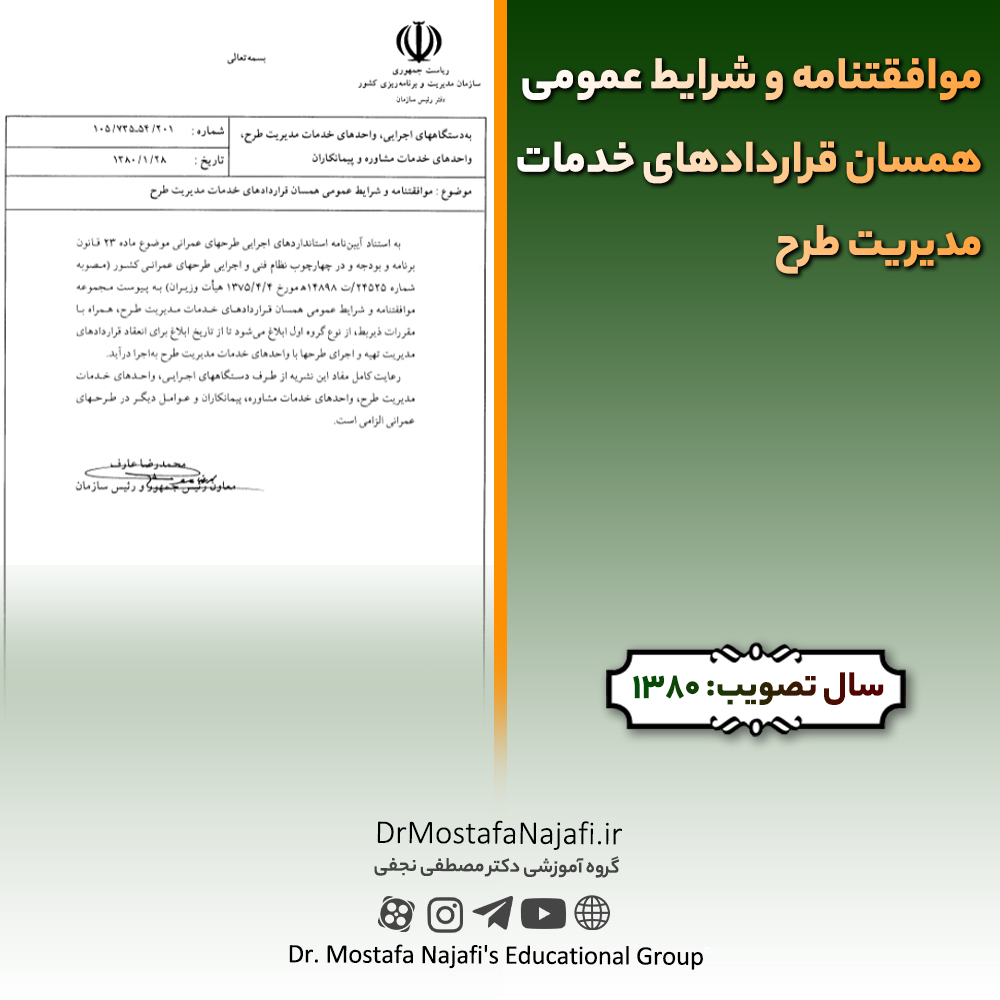 موافقتنامه و شرایط عمومی همسان قراردادهای خدمات مدیریت طرح موافقتنامه و شرایط عمومی همسان قراردادهای خدمات مدیریت طرح