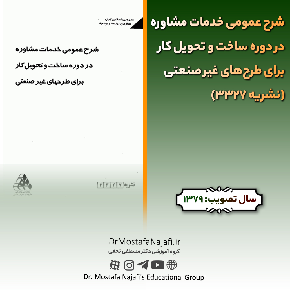 شرح عمومی خدمات مشاوره در دوره ساخت و تحویل کار برای طرحهای غیر صنعتی (نشریه 3327) شرح عمومی خدمات مشاوره در دوره ساخت و تحویل کار برای طرحهای غیر صنعتی (نشریه 3327)