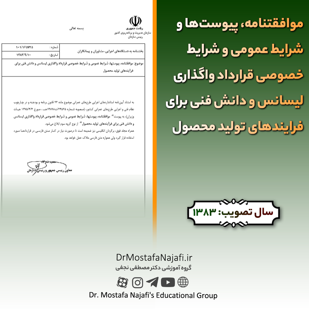موافقتنامه، پیوستها و شرایط عمومی و شرایط خصوصی قرارداد واگذاری لیسانس و دانش فنی برای فرایندهای تولید محصول موافقتنامه، پیوستها و شرایط عمومی و شرایط خصوصی قرارداد واگذاری لیسانس و دانش فنی برای فرایندهای تولید محصول