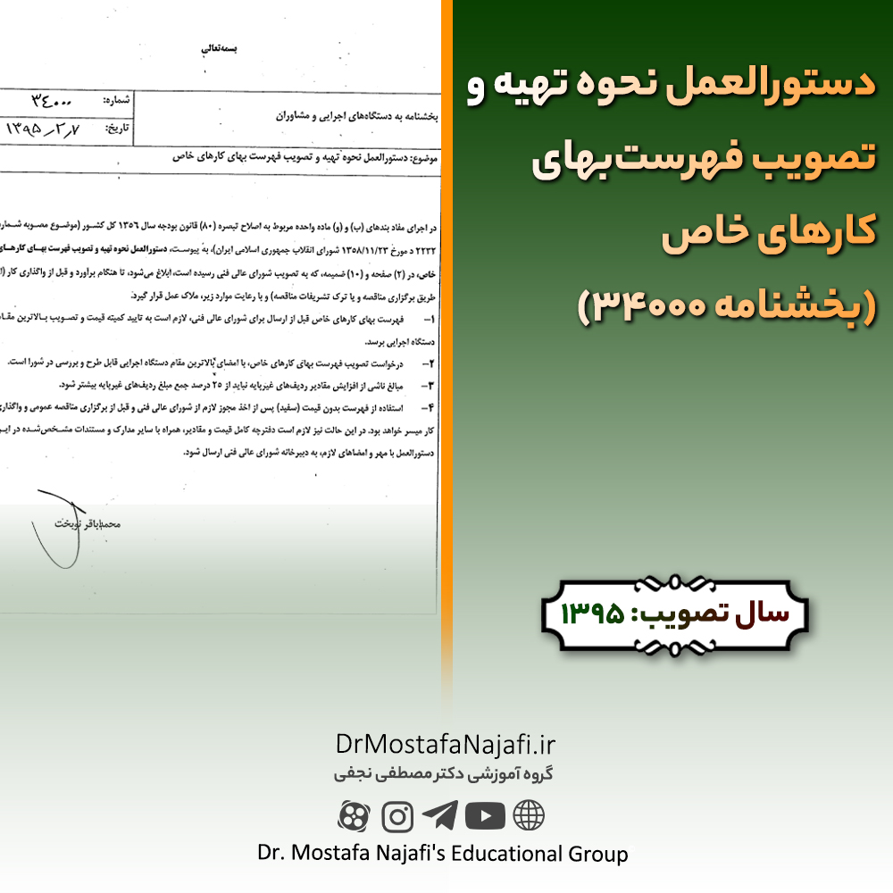 دستورالعمل نحوه تهیه و تصویب فهرستبهای کارهای خاص (بخشنامه 34000) دستورالعمل نحوه تهیه و تصویب فهرستبهای کارهای خاص (بخشنامه 34000)